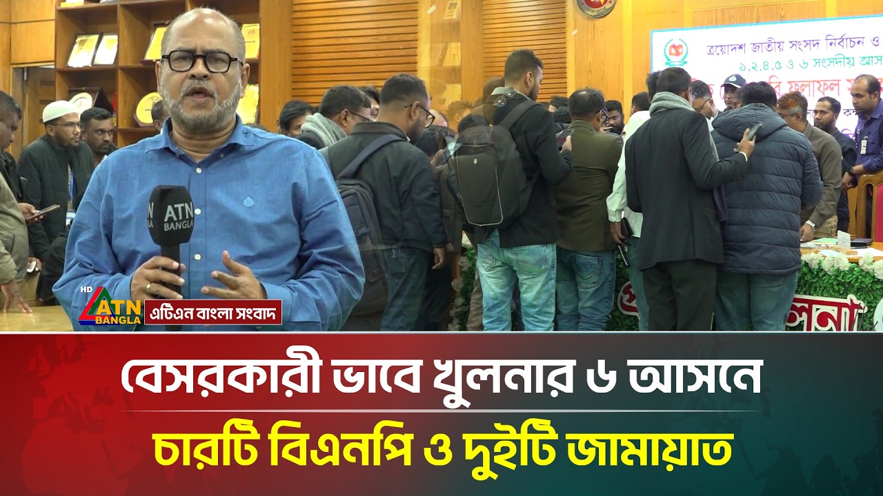 বেসরকারী ভাবে খুলনার ৬ আসনে চারটি বিএনপি ও দুইটি জামায়াত | ATN Bangla News
