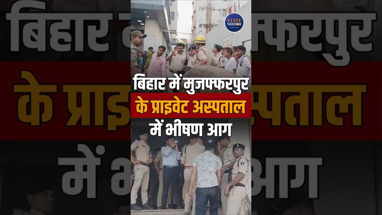 Muzaffarpur Hospital Fire Tragedy | Bihar Incident | Bihar News | Bihar #ytshorts #yt