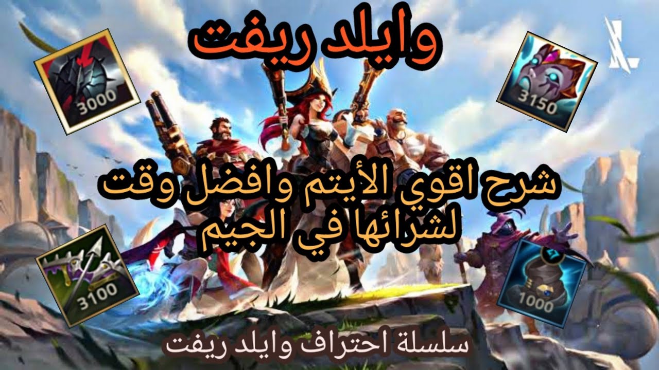سلسلة احتراف وايلد ريفت : شرح اقوي ايتم في اللعبه والوقت المناسب لشرائها