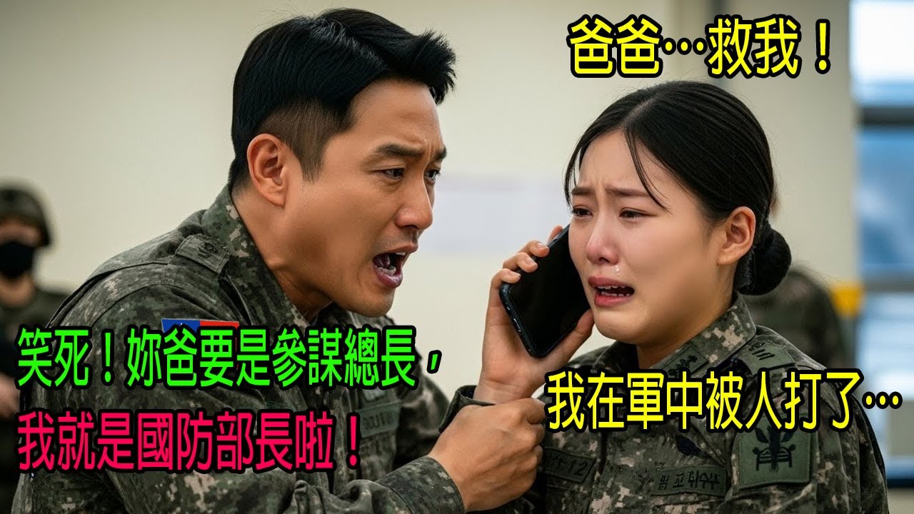 「你爸是海軍參謀總長嗎？」自大的團長欺負新進女軍官，誰知她的身分曝光後，真正的「四星上將」父親親自駕到，整個營區頓時陷入混亂…｜感人的故事｜有聲書｜AI故事