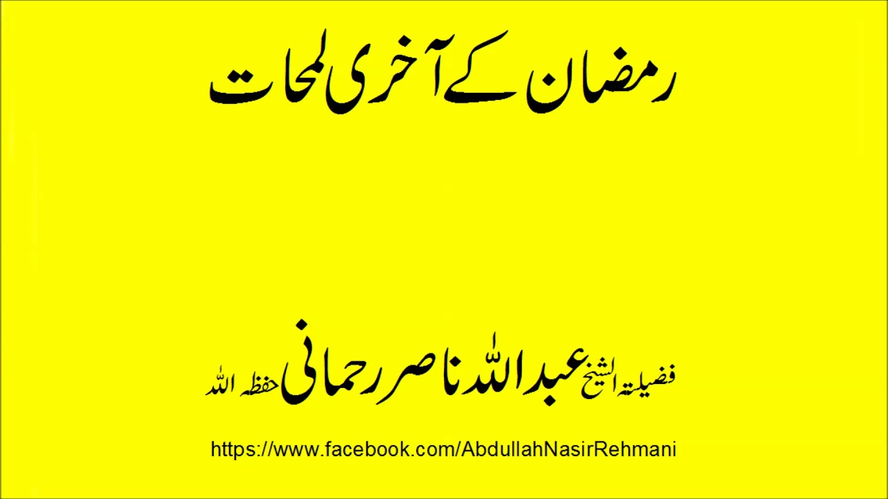 Ramazan kay akhri lamhaat