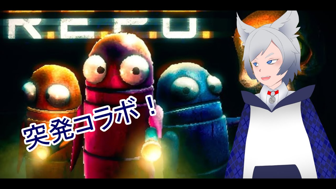 【R.E.P.O.】突発コラボ