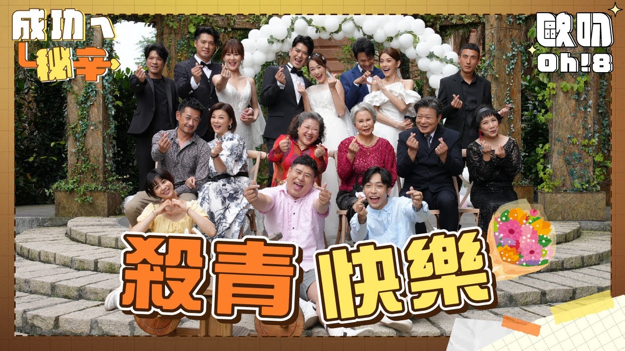 【成功ㄟ秘辛】殺青快樂!! 潘逸安自曝想和方馨譜戀曲?! 茵芙婚紗成百寶袋熱到快著火｜Oh!8歐叭