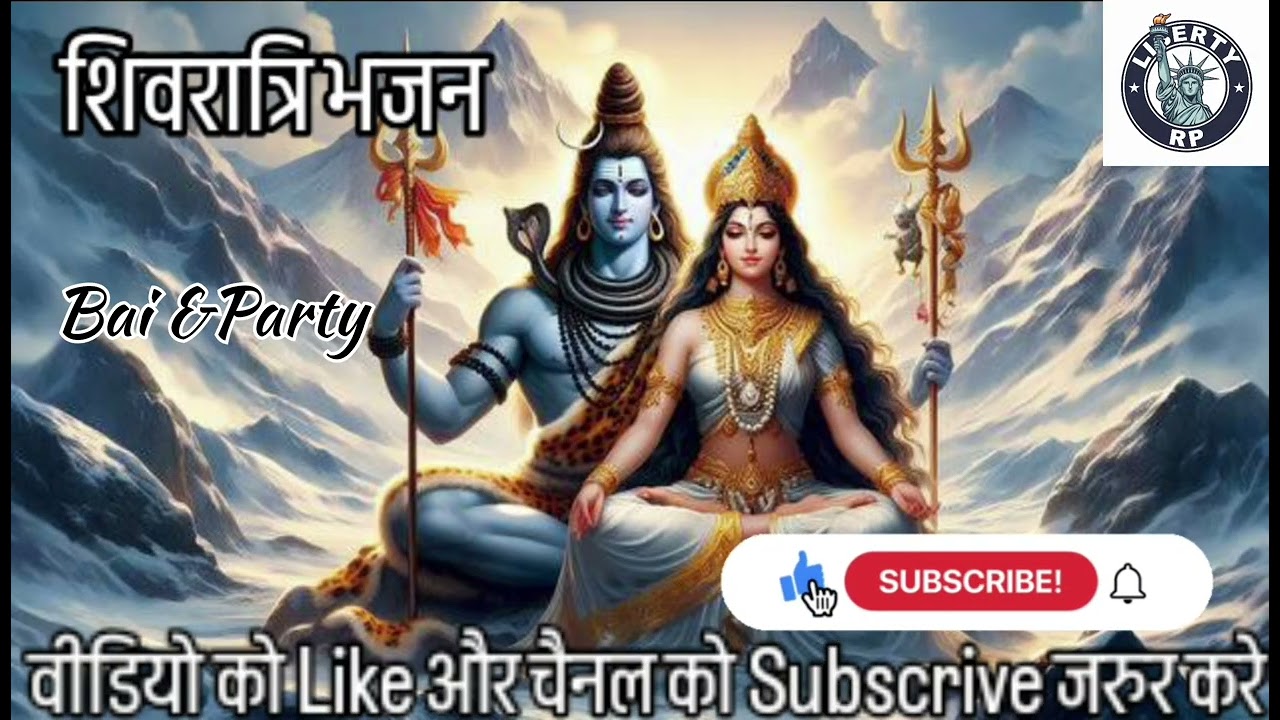 महाशिवरात्रि का भजन 2026 |  भोले ने पीली भांग नश म बोले| #bhakti #महाशिवरात्रि #2026 