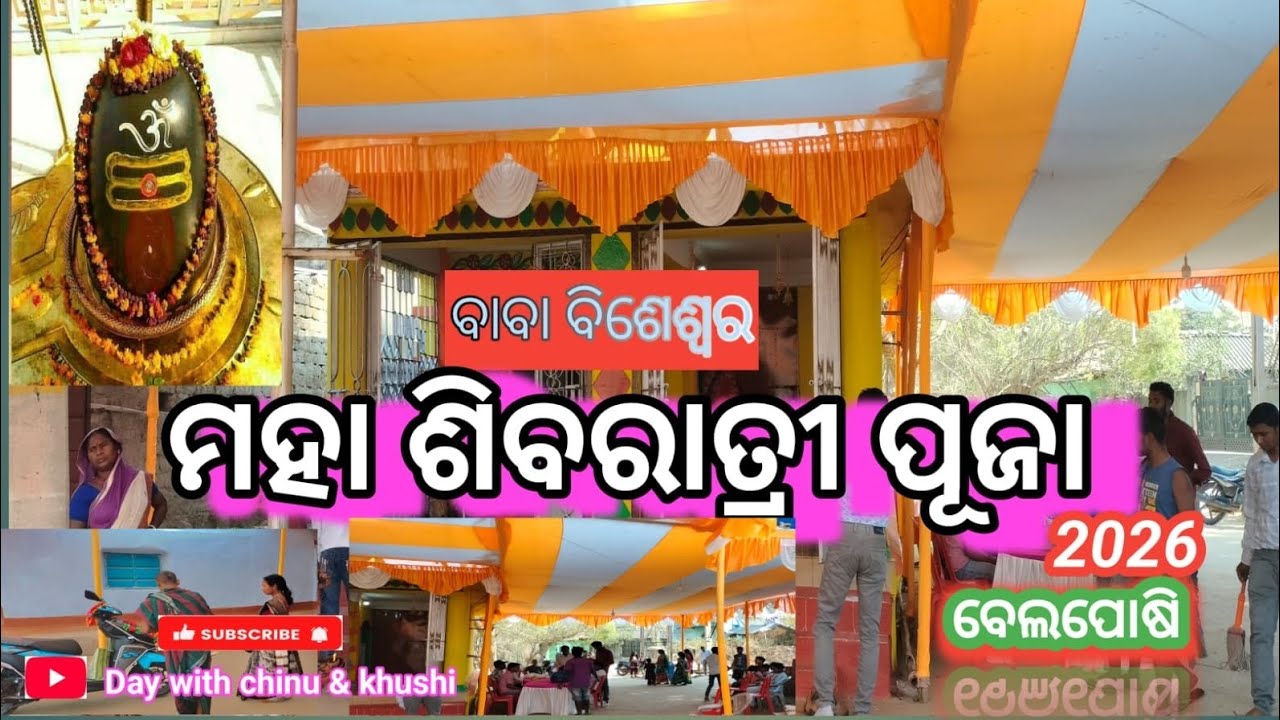 ମହା ଶିବରାତ୍ରୀ llମହା ଶିବରାତ୍ରୀ ସ୍ପେସିଆଲ ପଣା ll Mahasibaratri 2026 llDay With Chinu & Khushi ll 