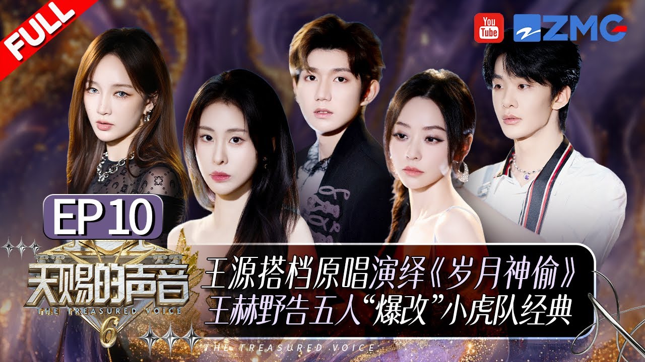 【EP10🔥】张靓颖孟佳多年老友同台挑战R&B！张碧晨黄子弘凡再次合体冲刺金曲？王铮亮孙耀威双钢琴弹唱致敬Beyond！#天赐的声音6 FULL EP10 20250620