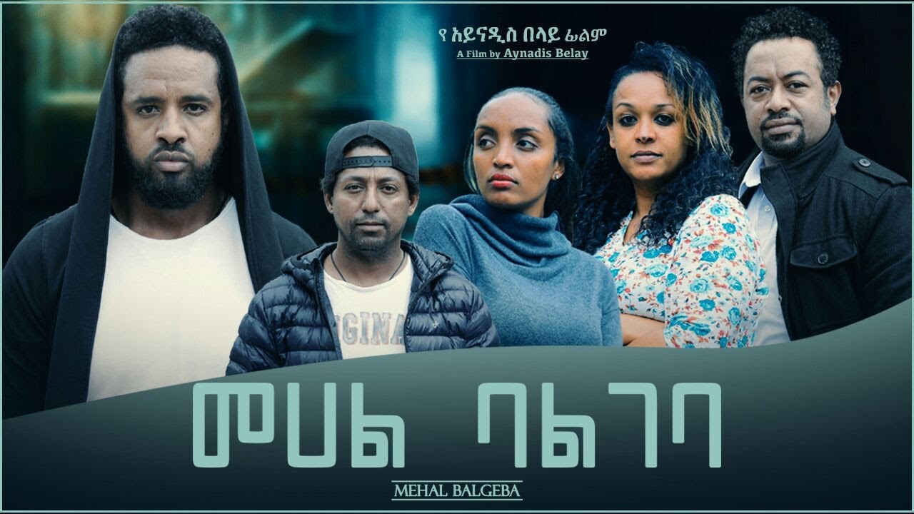 መሀል ባልገባ ሙሉ ፊልም - MEHAL BALGEBA Full Ethiopian Film 2021