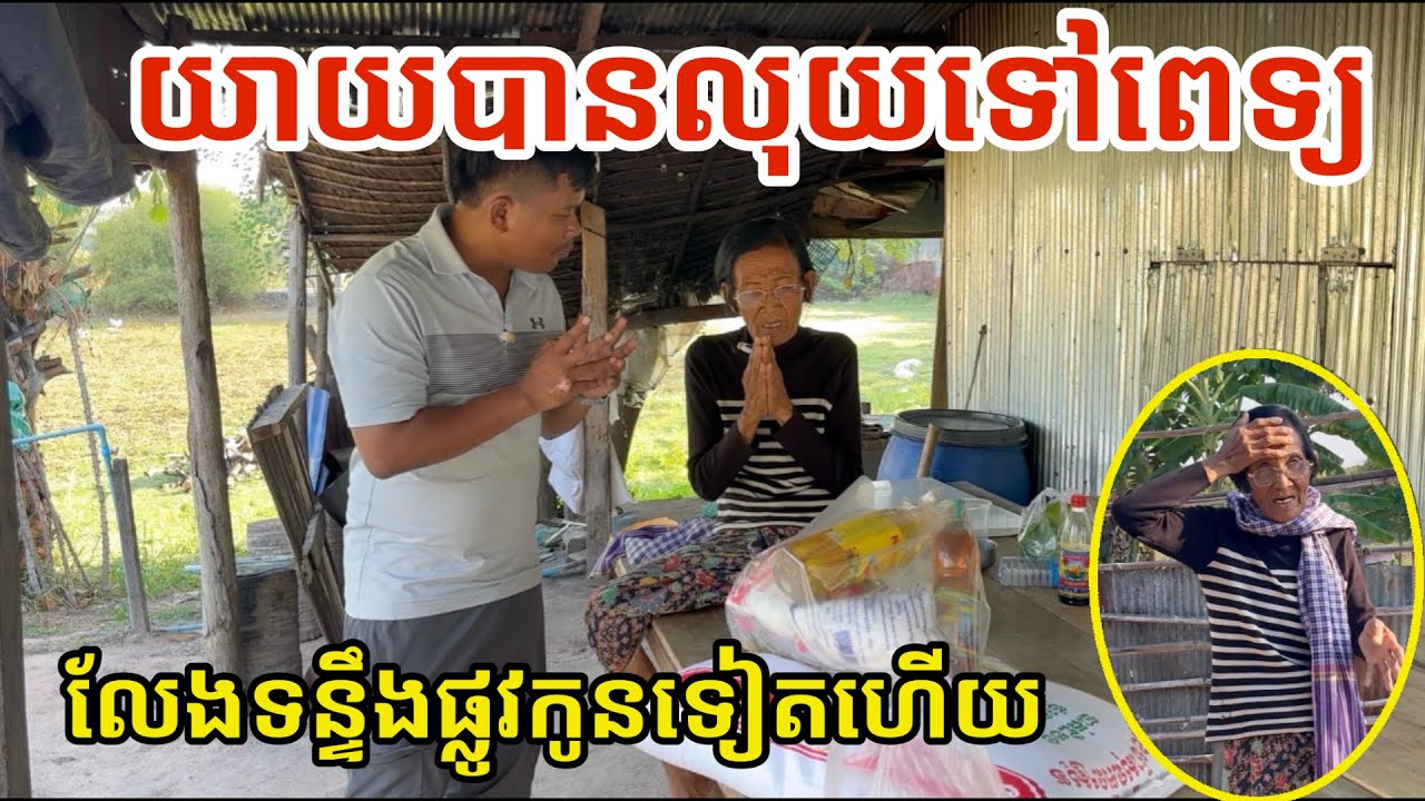 #3375 លោកយាយ វណ្ណា បានលុយទៅពេទ្យហើយ |  សម្បត្តិជន 