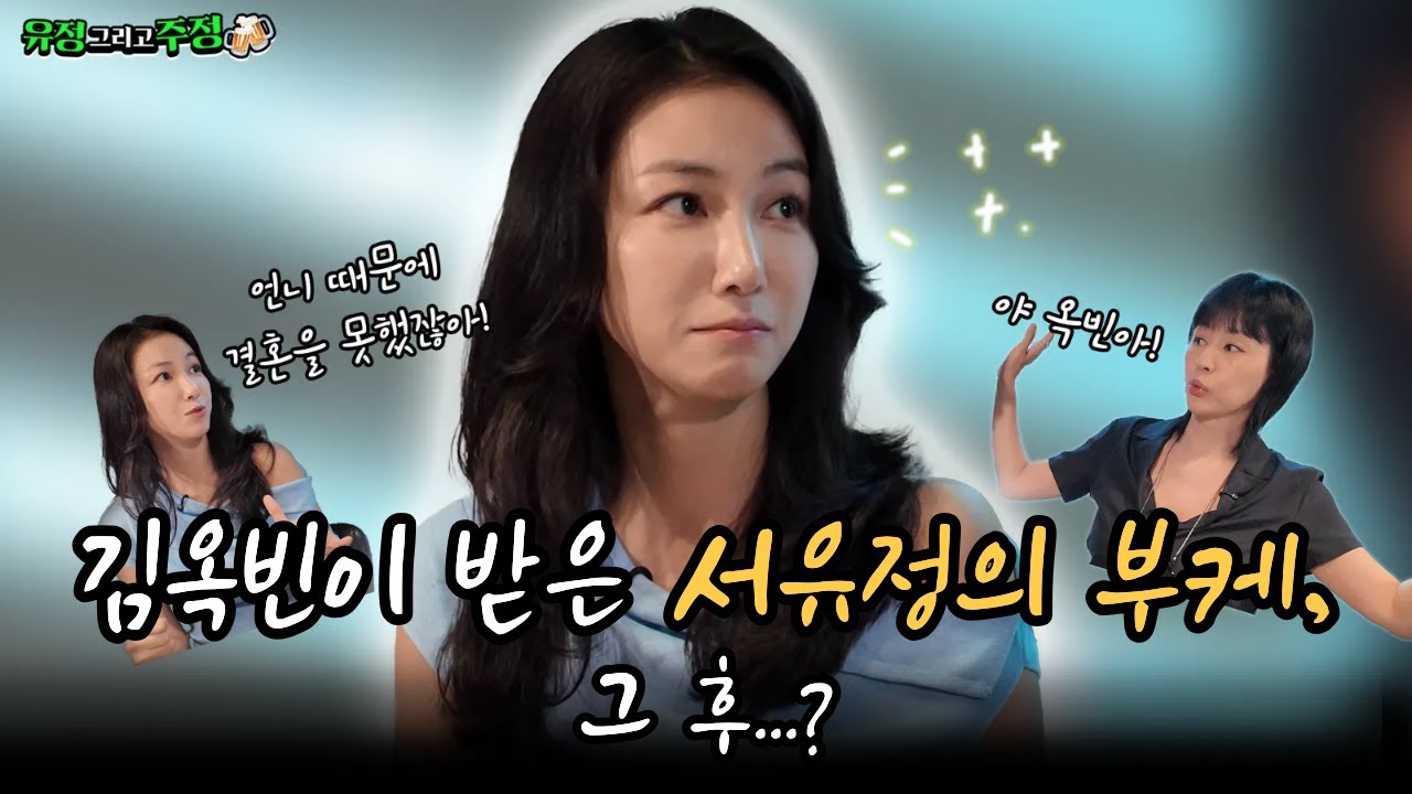 [EP02] 김옥빈이 받은 서유정의 부케, 그 후...?