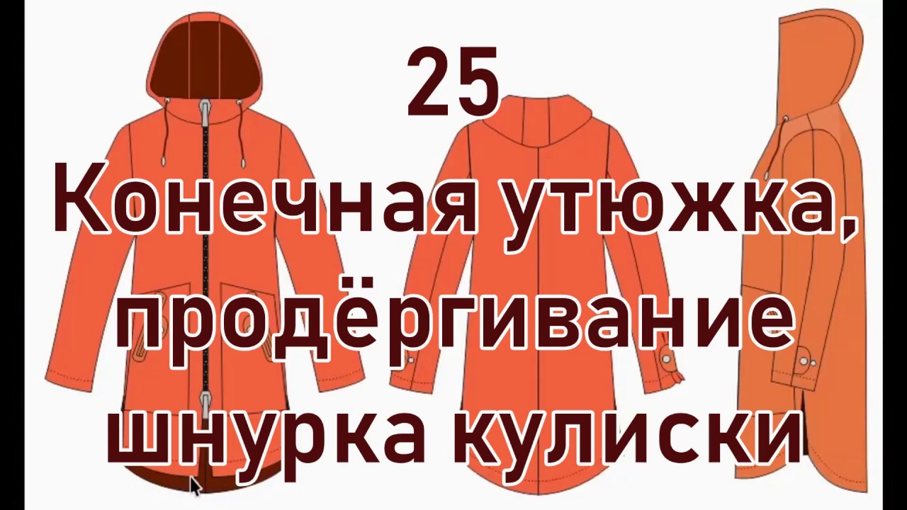 Капюшон, кулиска, шнурок, фурнитура, конечная утюжка