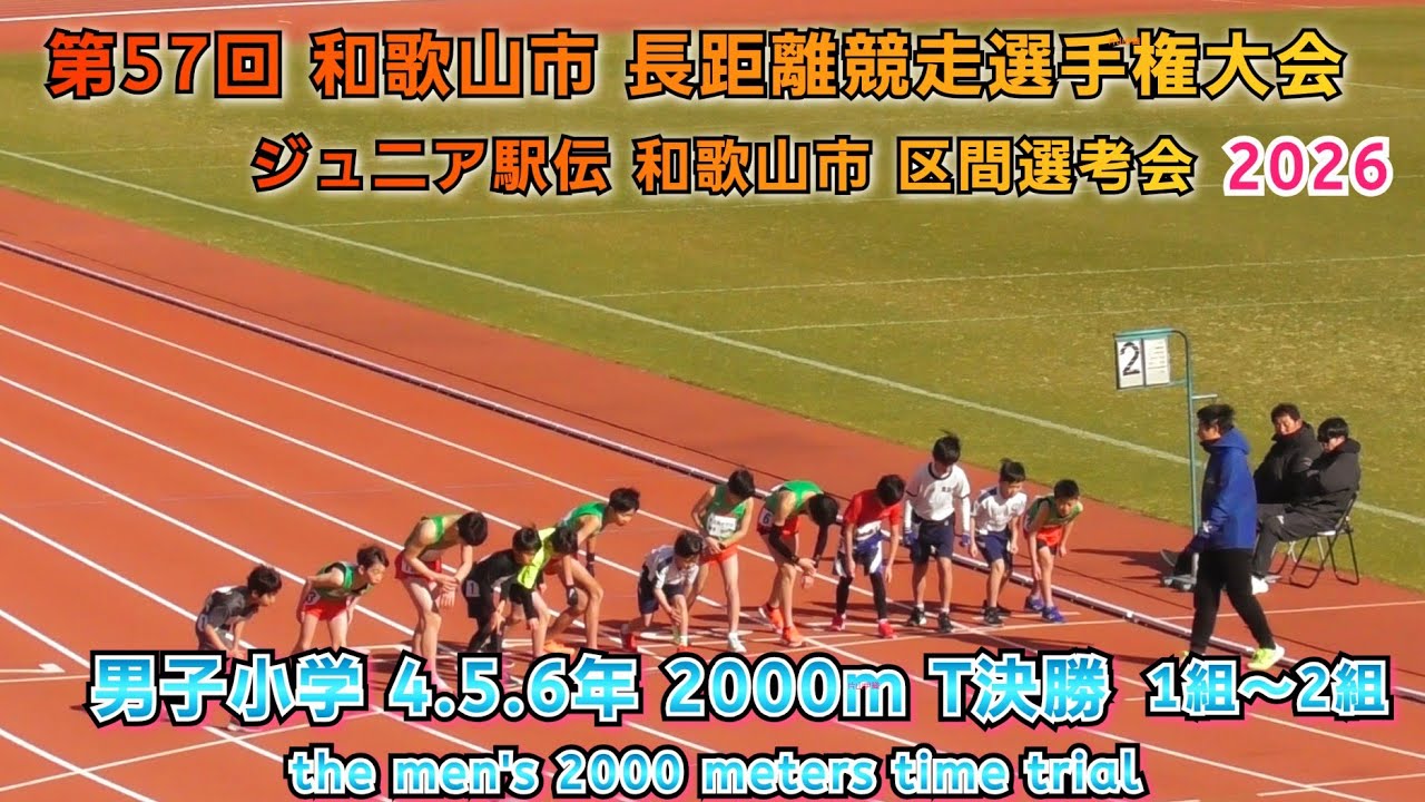 和歌山市 長距離競走選手権大会 男子小学 4.5.6 年 2000m 決勝 1組～2組【2026年1月25日】
