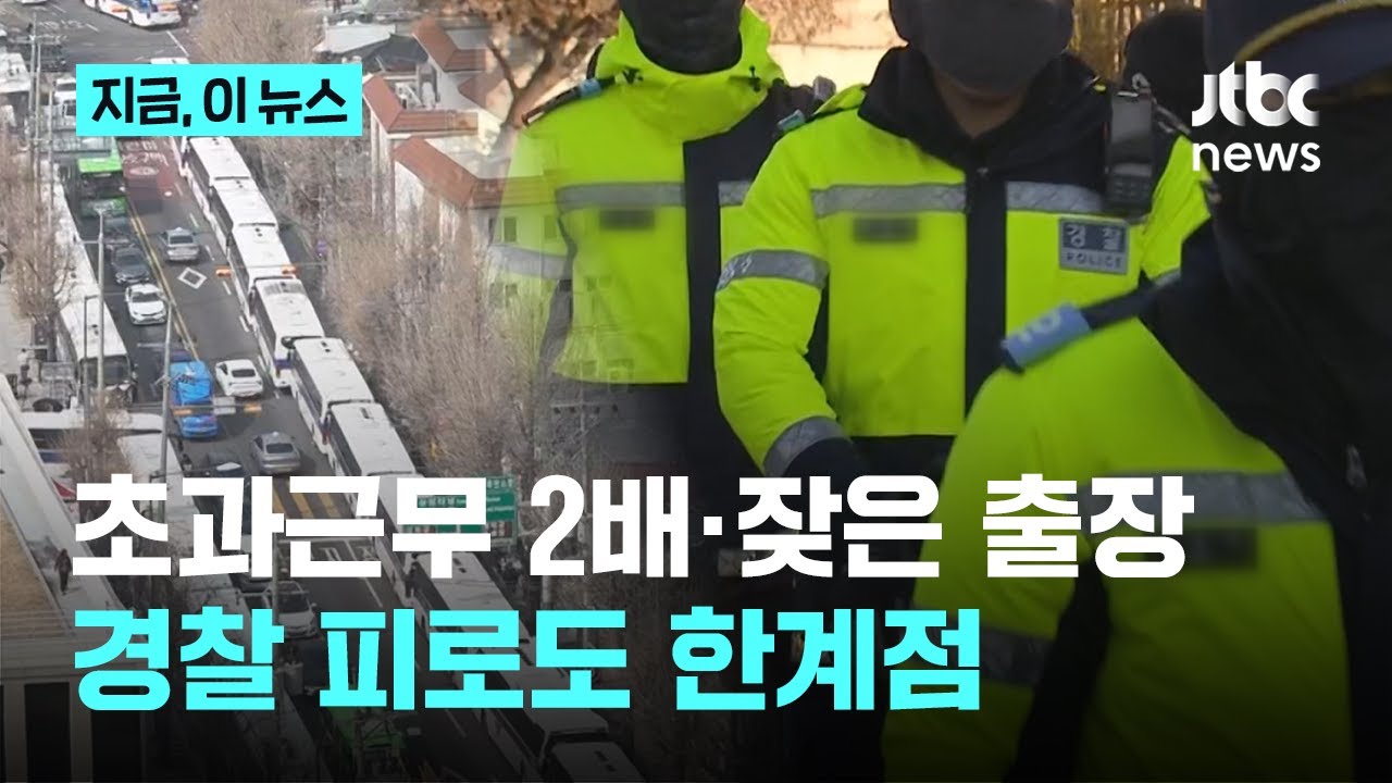 극한의 경찰 피로도 '상상초월’…기동대원 숙박비 ‘13억 원’ 넘어서｜지금 이 뉴스