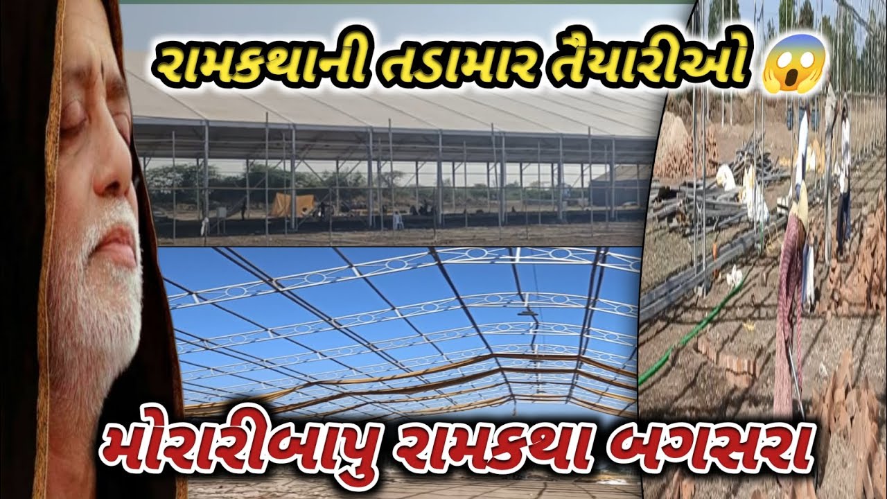 મોરારીબાપુ રામકથા બગસરા : રામકથાની તડામાર તૈયારીઓ | Bagasra Ramkatha 2026