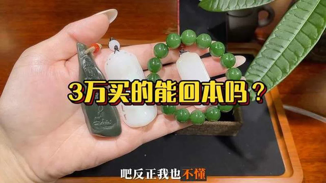3万买的这些和田玉回流是亏是赚？