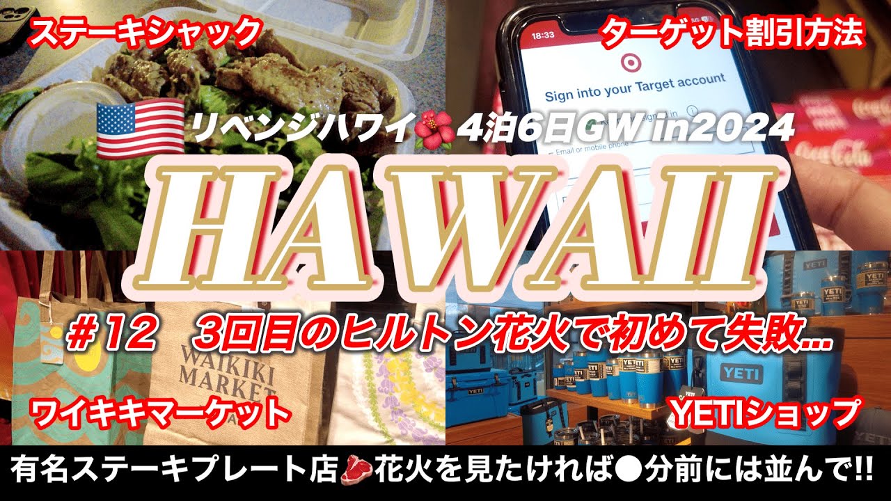 [リベンジハワイ⑫] 3回目のヒルトン花火で初めて失敗した日｜Steak Shack｜メキシココーラ｜WAIKIKI MARKET｜ターゲット｜アラモアナセンター｜GWハワイ夫婦ふたり旅｜4K