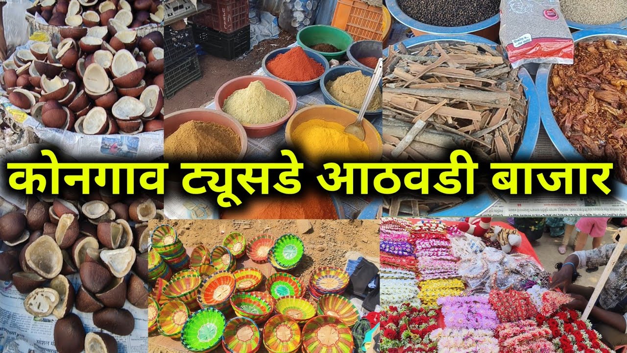 कोनगाव कल्याण मंगळवार मार्केट घरगुती वस्तू आणि मसाले आणि बरच काही | Kalyan Tuesday market
