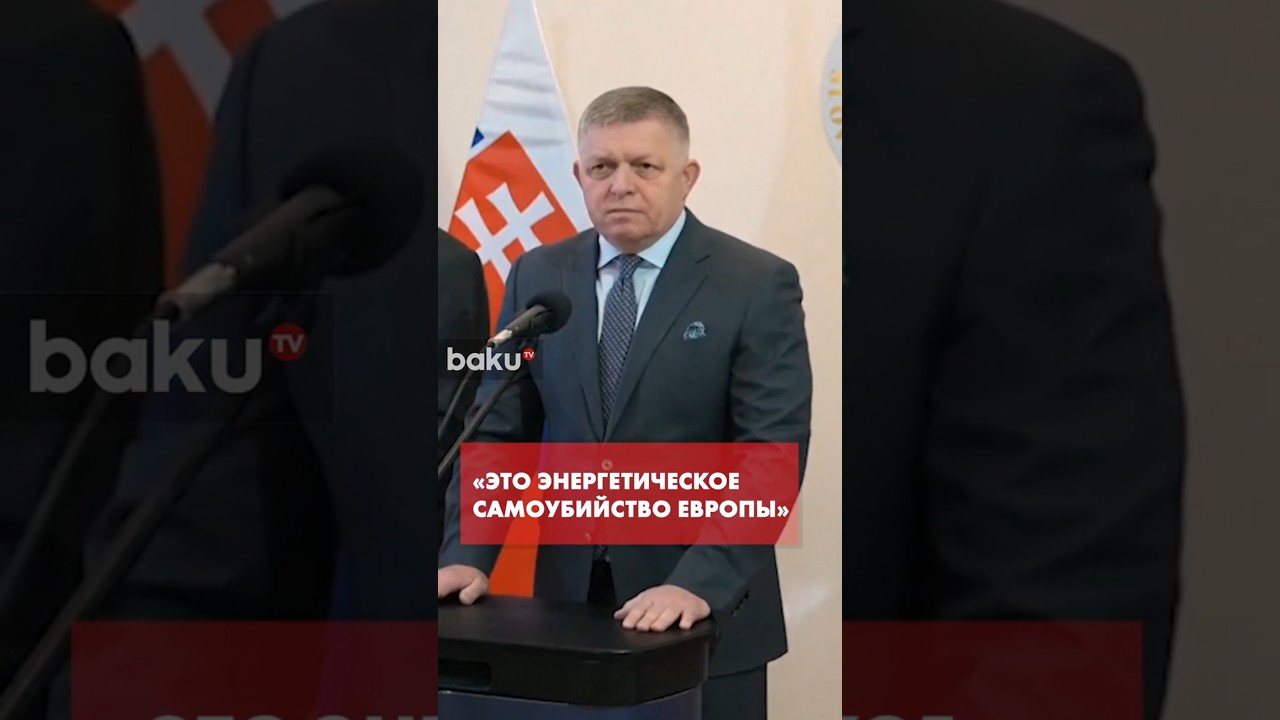 Фицо: Словакия подаст иск против запрета ЕС на импорт российского газа
