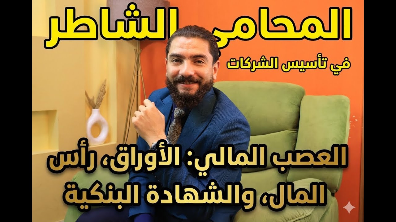 الاجراءت العمليه 3فى تاسيس  الشركات