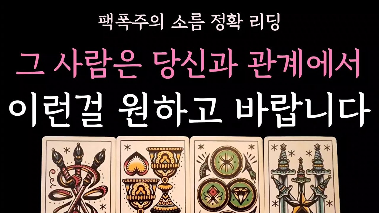 [다복 타로] 팩폭주의 소름 정확 리딩🎊 그 사람은 당신과 관계에서 이런걸 원하고 바랍니다