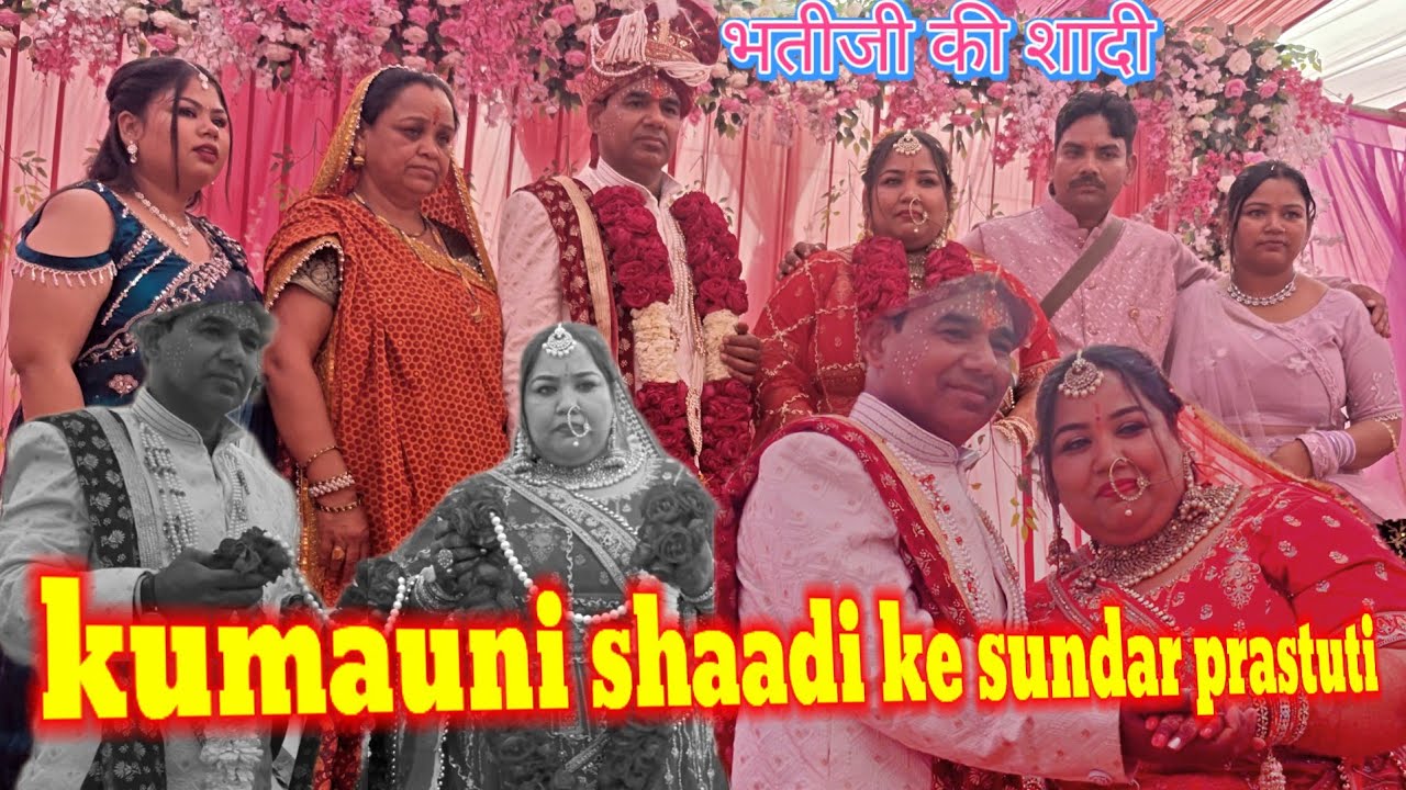 Kumauni shaadi ka sundar prastuti |कालाढूंगी भतीजी की शादी की सुंदर प्रस्तुति 