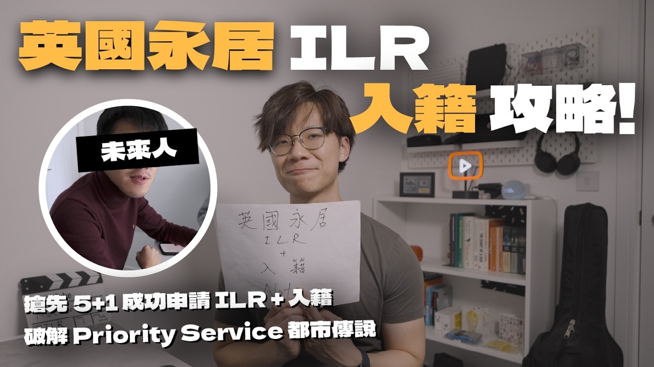 英國永居 ILR 攻略 🇬🇧 朋友Tier 2轉BNO提早畢業！搶先 5+1 成功申請 ILR + 入籍 | 文件清單、搶快證技巧、入籍 Referee 全公開 | 破解快證都市傳說