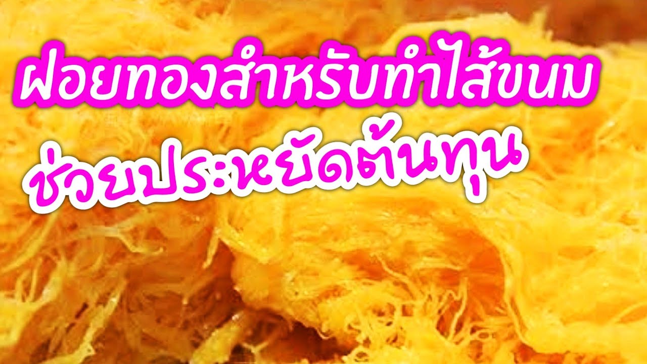 ฝอยทอง ทำเองได้ง่ายจัง!!