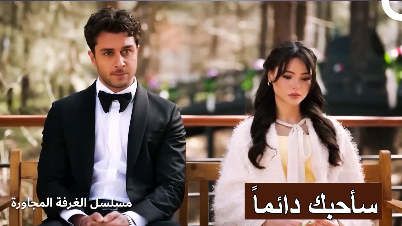 لا تنتهي كل قصة حب | مسلسل الغرفة المجاورة