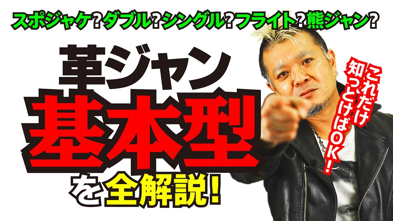 【革ジャンのカタチいくつ知ってる？】モヒカン小川のレザーチャンネルvol.5