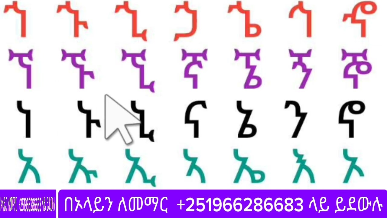 አማርኛ ፊደላት ለጀማሪዎች ቀለል ባለ መንገድ ማንበብ እና መፃፍ #amharic #english #education 