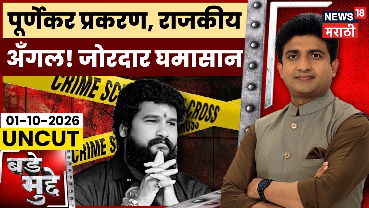 Bade Mudde | Pradeep Purnekar Death Case Thane | पूर्णेकर प्रकरण कसं घडलं? | Marathi News