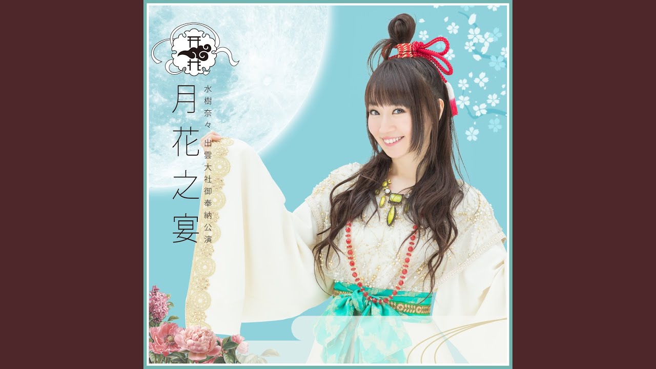 GLORIA - 水樹奈々 出雲大社御奉納公演 ～月花之宴～ ver. -