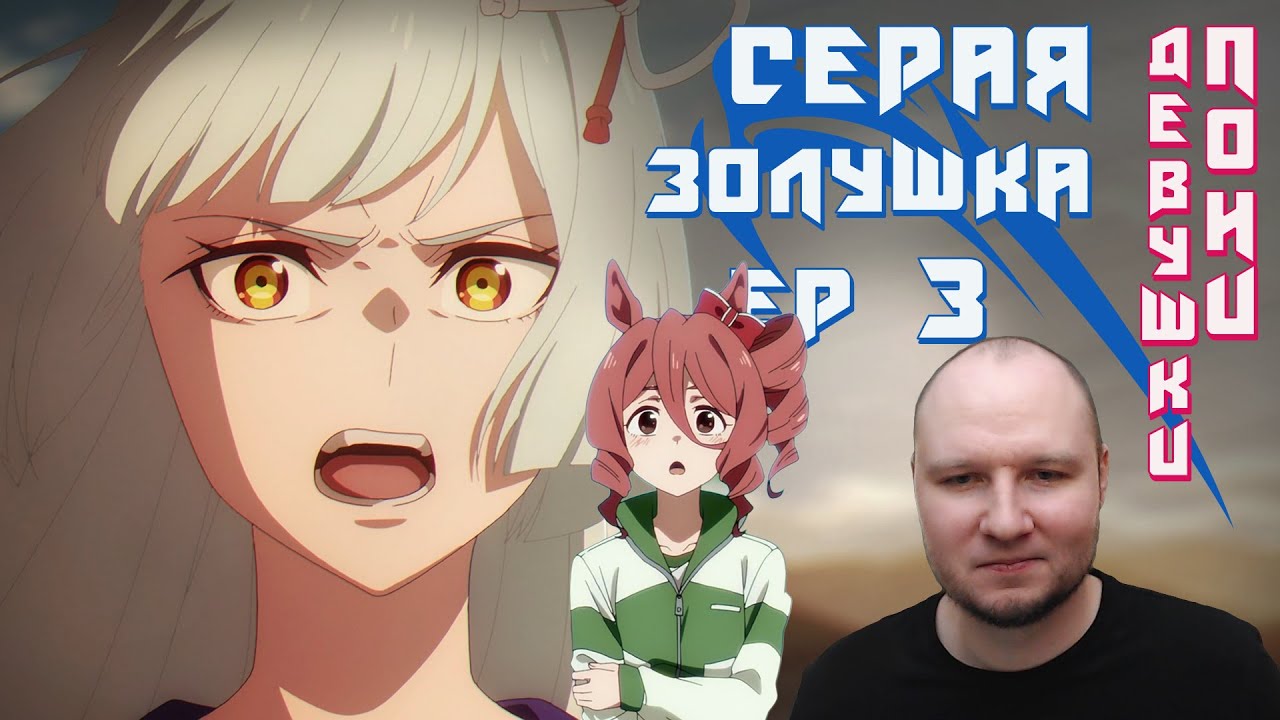 Серая Золушка Ep 3 Реакция | Вид с вершины | Девушки пони | Uma Musume Cinderella Gray