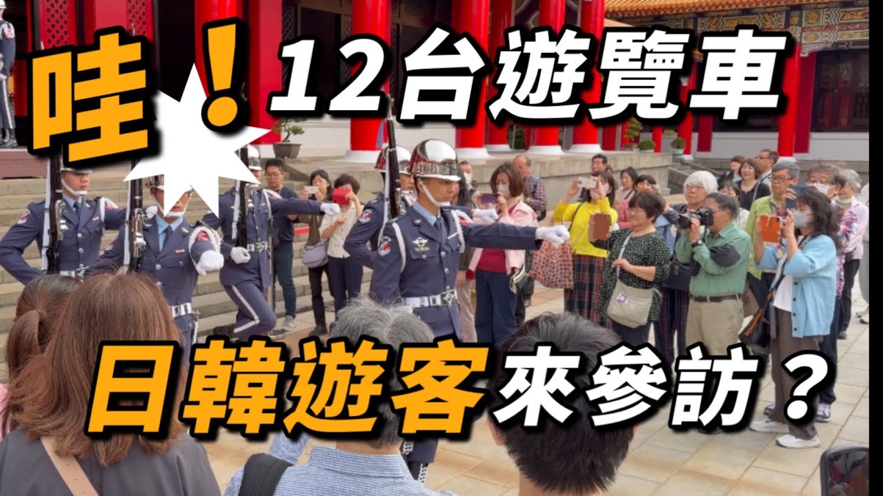 4K 最新🔥【🔥天啊～12台遊覽車 日本遊客來參訪？ 】#airforce #空軍儀隊 #空軍雲手 #忠烈祠 ｜2026年3月19日