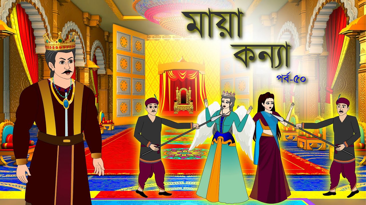 মায়া কন্যা সিনেমা (পর্ব-৫০)। Bangla cartoon | Rupkotha golpo | Thakumar jhuli । Animation story
