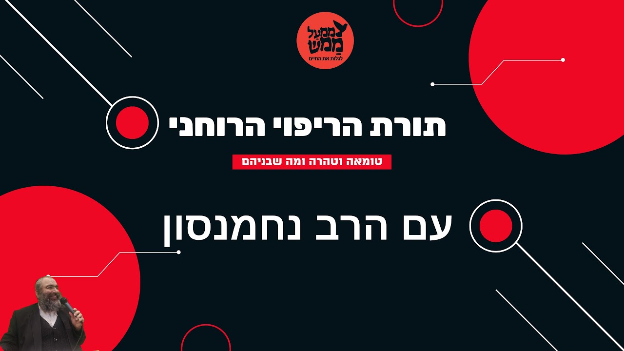 תורת הריפוי הרוחני ▪ עם הרב נחמנסון  ▪  ממעל ממש
