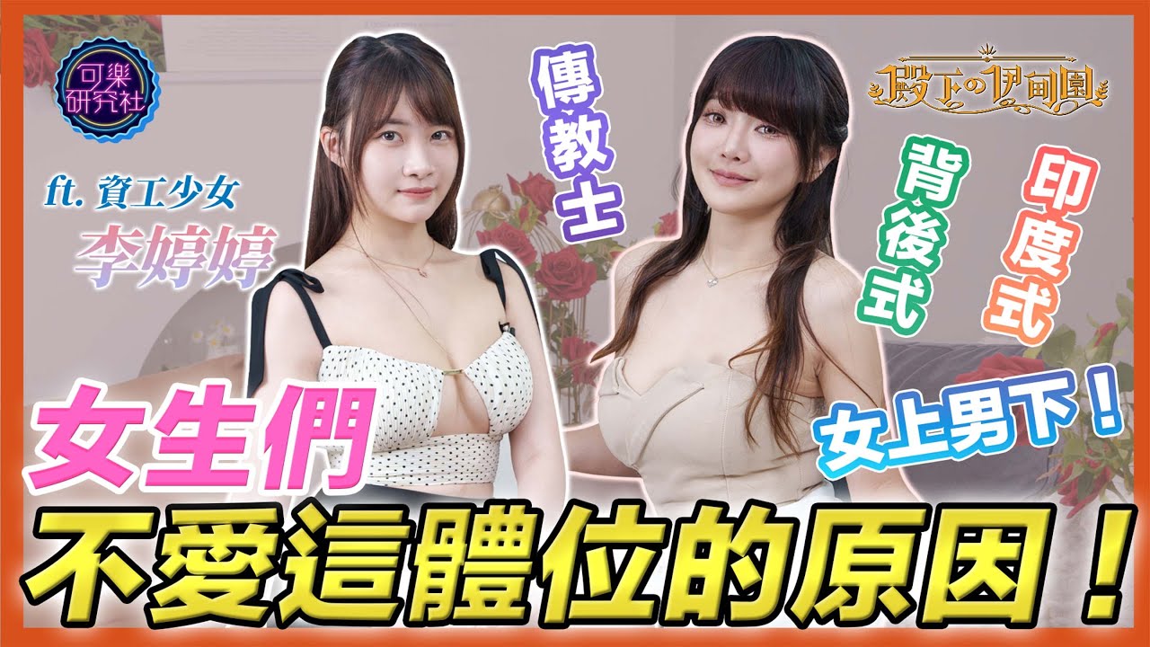 揭露全世界女生的秘密！這體位看似很爽其實還好？ft.婷婷｜周荀/DenKa @DenKakeke ｜殿下的伊甸園｜可樂研究社｜殿下與你的深夜長聊