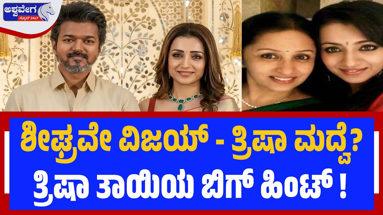ಶೀಘ್ರವೇ ವಿಜಯ್‌ - ತ್ರಿಷಾ ಮದ್ವೆ? ತ್ರಿಷಾ ತಾಯಿಯ ಬಿಗ್‌ ಹಿಂಟ್‌ ! | Vijay & Trisha AI Wedding Video Goes