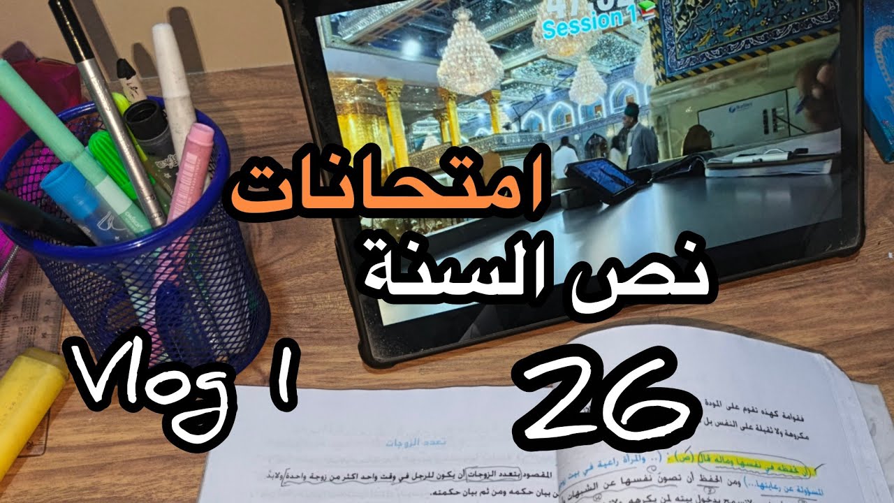 فلوك امتحانات نص السنة|| طالبة سادس علمي دفعة 26🩷🎀.