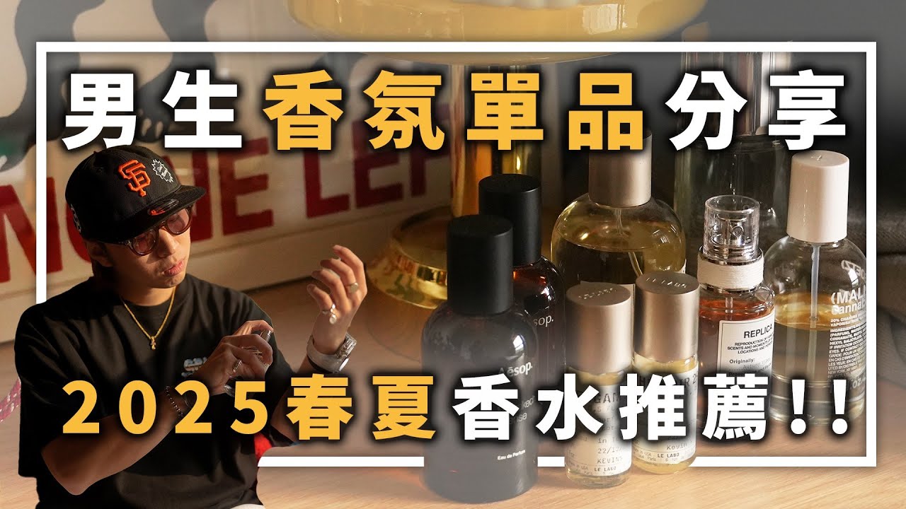 男生香氛單品分享 2025春夏香水推薦!! | 男生穿搭單品推薦 | TheShorty 那個矮子