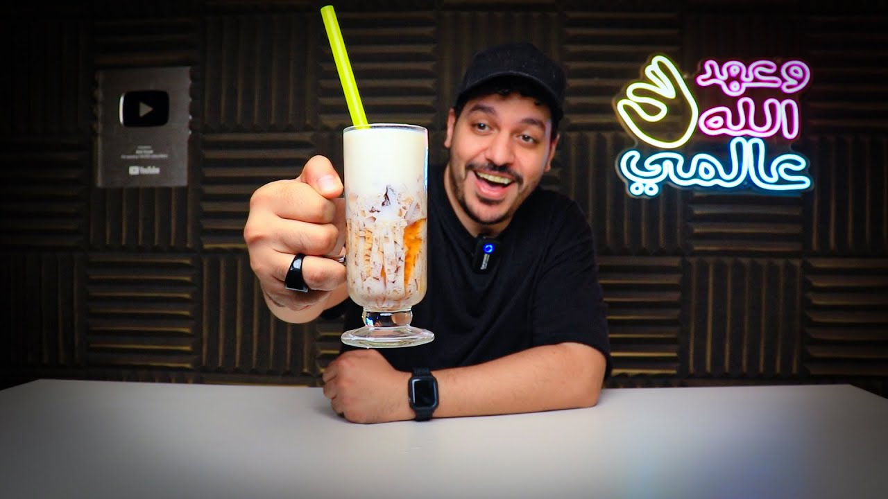 ازاي تعمل مشروب البوبا تي بـ 11 جنية بس !