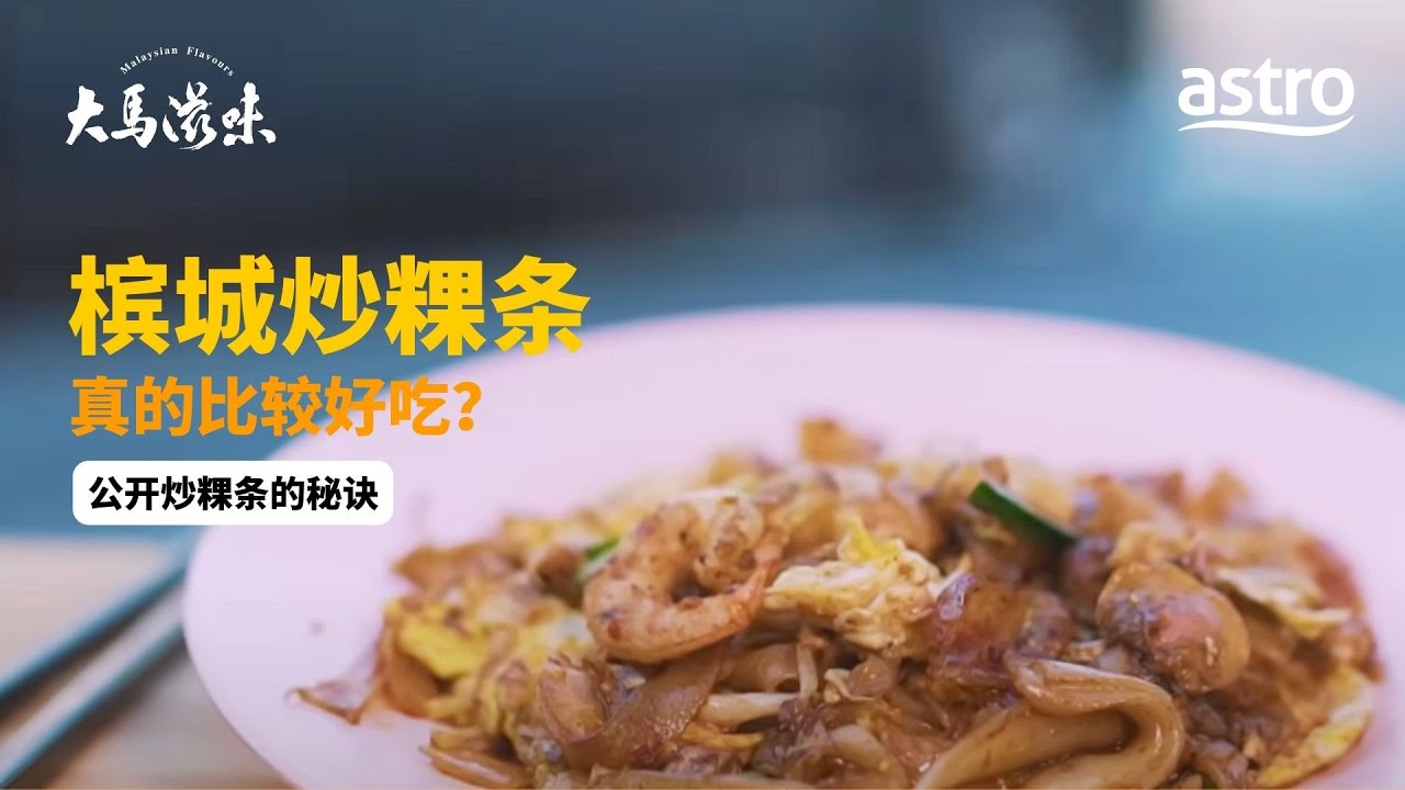 槟城炒粿条真的比较好吃？公开炒粿条的秘诀 | 大马滋味 Malaysian Flavours EP13