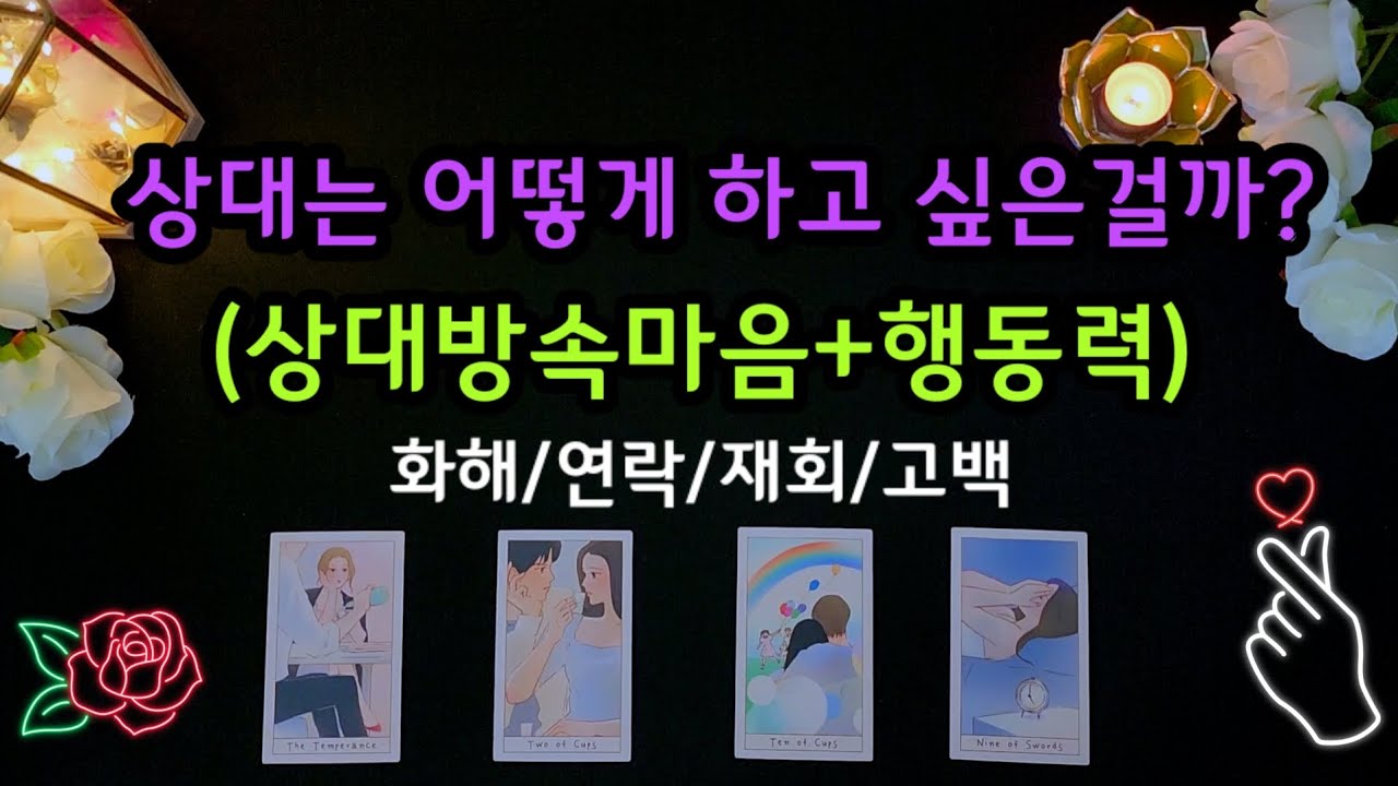 타로여원)나와 어떻게 하고싶은걸까?(상대방속마음+행동력)화해|연락|고백|재회  #속마음 #재회운 #연락운