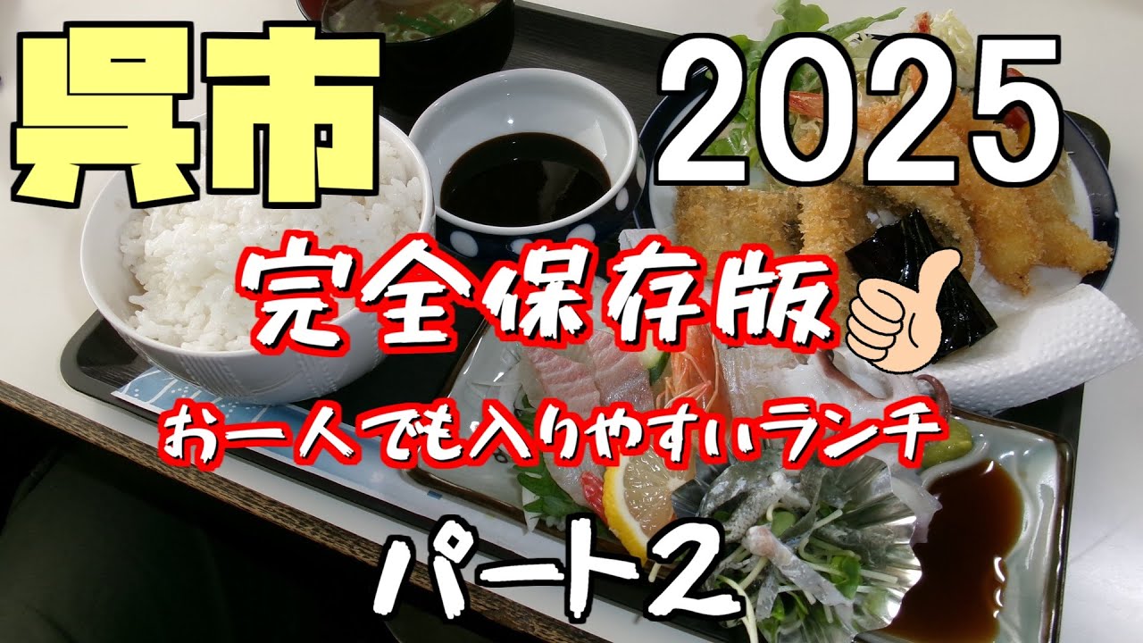 【呉市グルメ2025パート2】2025年に訪問した呉市の「めし処」　2/3