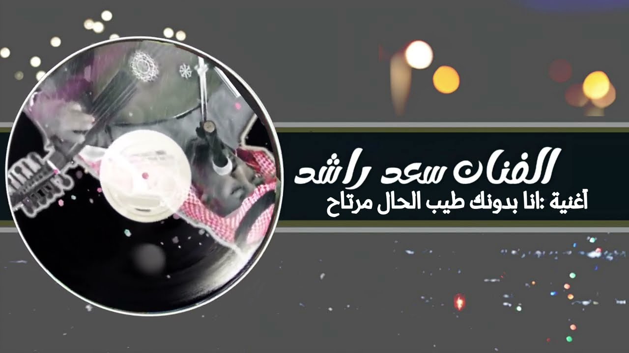 الفنان سعد راشد انا بدونك طيب الحال ( ارشيفية )