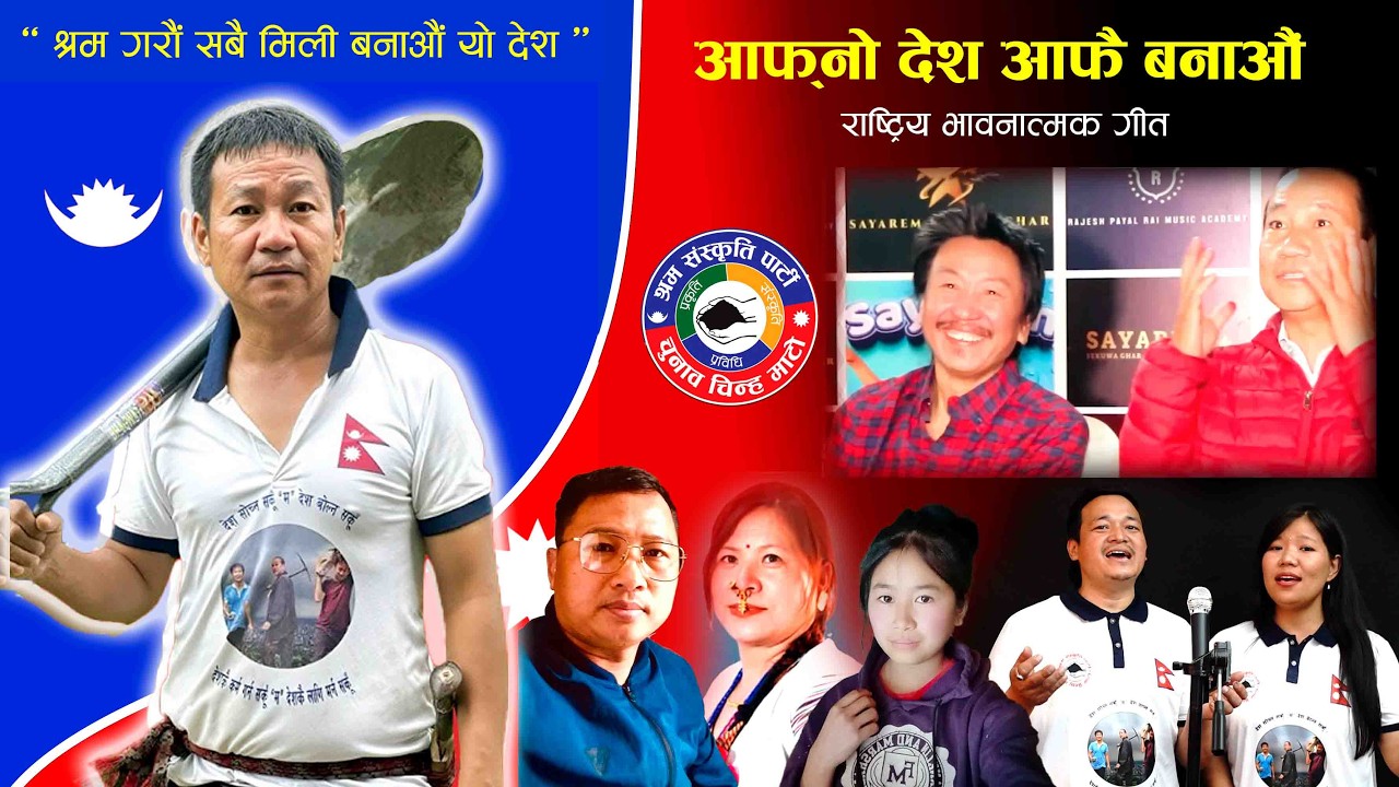 Aafno Desh Aafai Banau|National Sentimental Song 2082|श्रम|संस्कृती|Harka Sampang