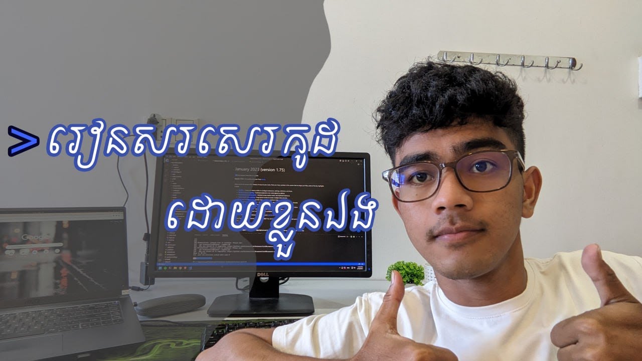 រៀនសរសេរកូដដោយខ្លួនឯង