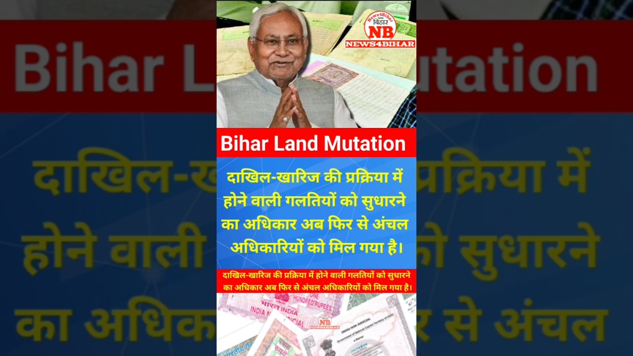 Bihar Land Mutation: लैंड म्यूटेशन को लेकर सरकार ने फिर जारी की गाइडलाइन, जमीन मालिकों को होगा फायदा
