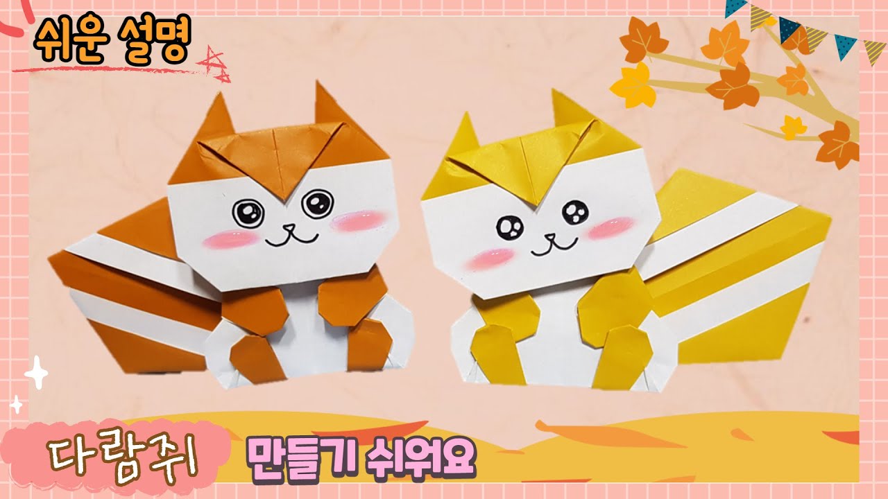 다람쥐 종이접기, 다람쥐 만들기/ origami squirrel easy