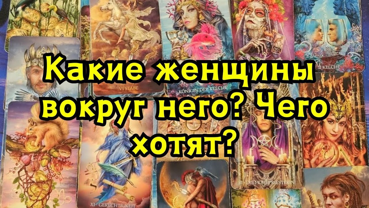 Какие женщины крутятся вокруг него? Чего хотят?🔮💃🧝‍♀️🧜‍♀️🧍‍♀️😯🔥