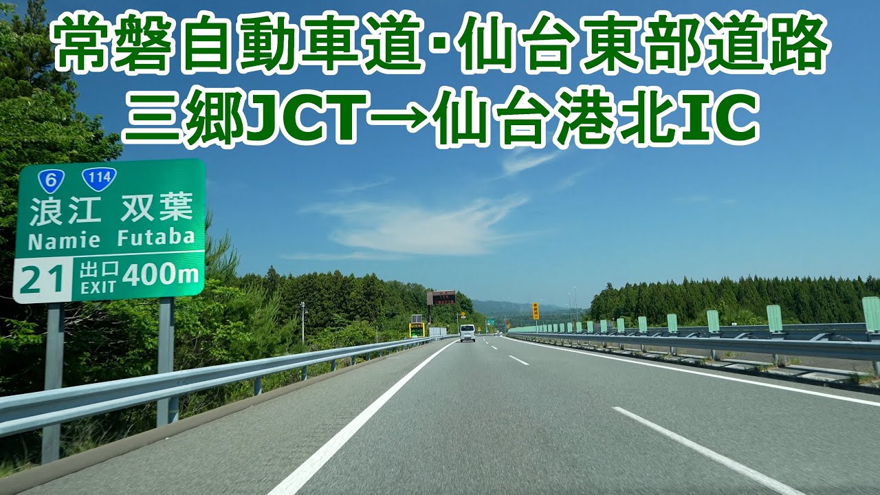 常磐自動車道 三郷JCT～仙台港北IC 2025.06.07